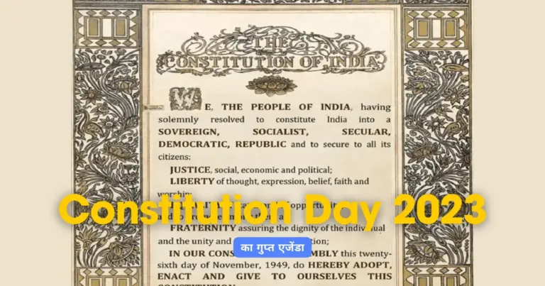 Constitution Day 2023 का गुप्त एजेंडा: भारतीय कानूनों के पीछे छिपी सच्चाइयों का खुलासा
